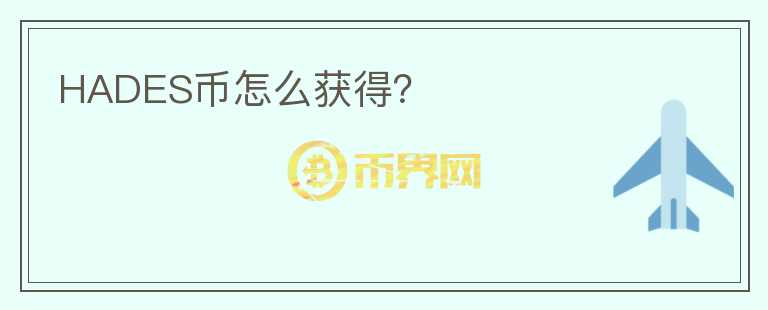 HADES幣怎么獲得？