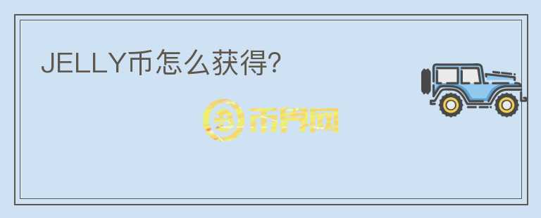 JELLY幣怎么獲得？