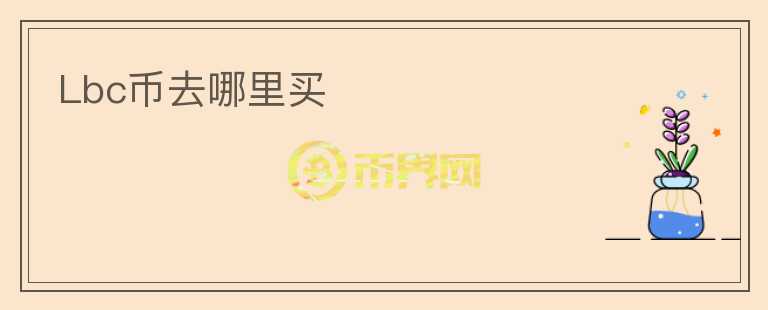 Lbc幣去哪里買