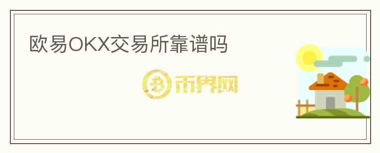 歐易OKX交易所靠譜嗎