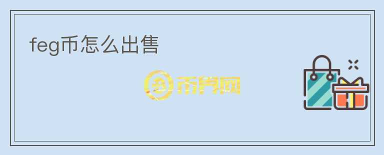 feg幣怎么出售