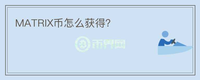 MATRIX幣怎么獲得？