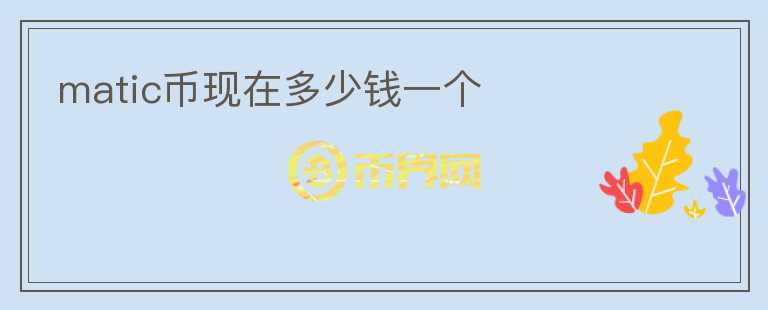 matic幣現(xiàn)在多少錢一個