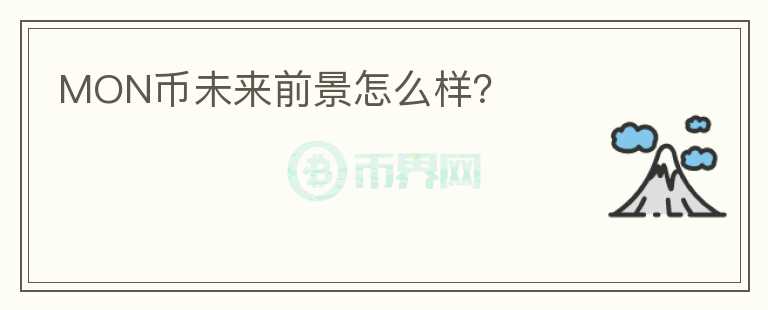 MON幣未來(lái)前景怎么樣？