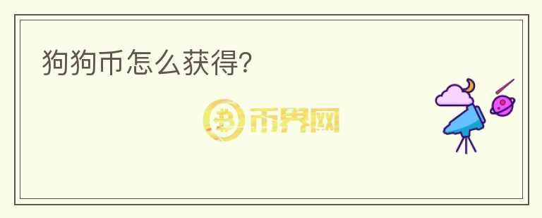 狗狗幣怎么獲得？