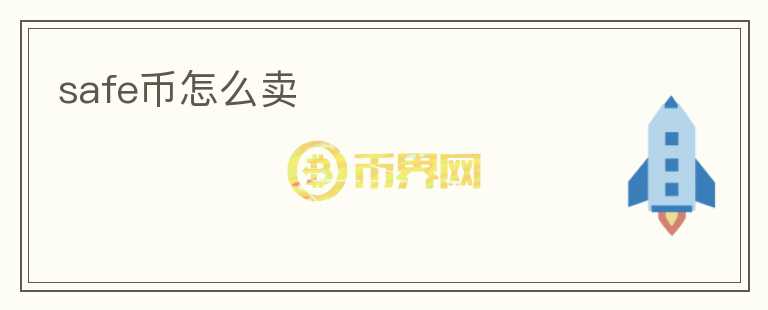 safe幣怎么賣