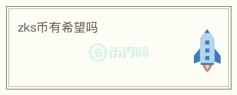 zks幣有希望嗎