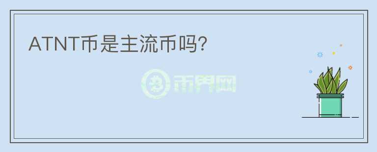 ATNT幣是主流幣嗎？