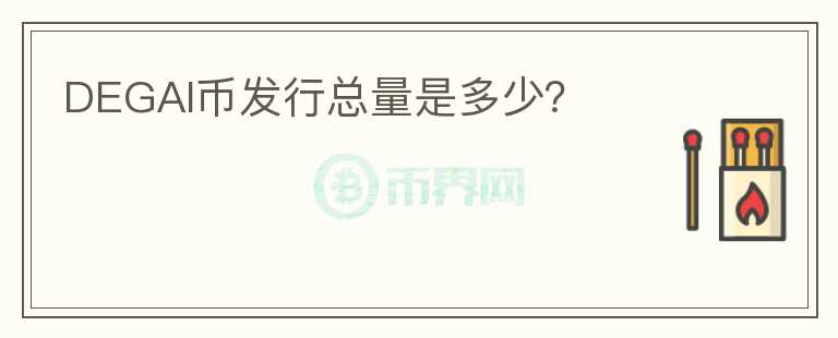 DEGAI幣發(fā)行總量是多少？
