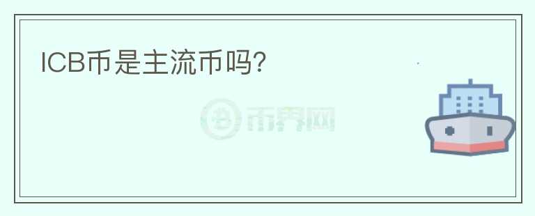 ICB幣是主流幣嗎？