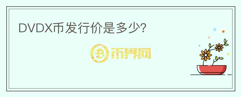 DVDX幣發(fā)行價(jià)是多少？