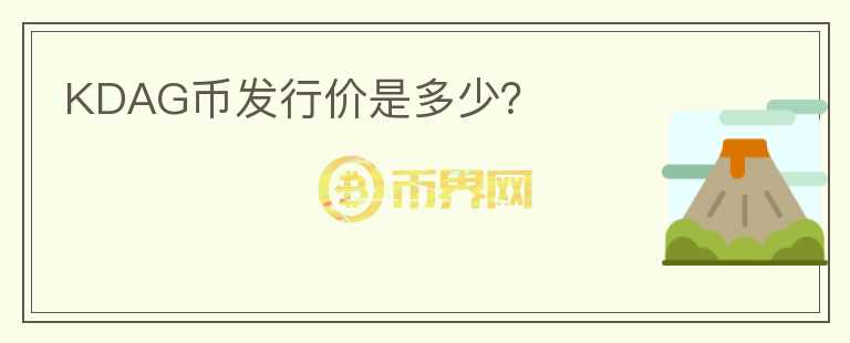 KDAG幣發(fā)行價是多少？
