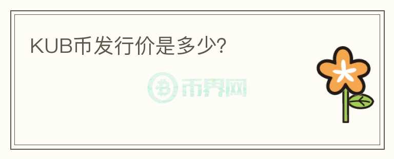 KUB幣發(fā)行價(jià)是多少？