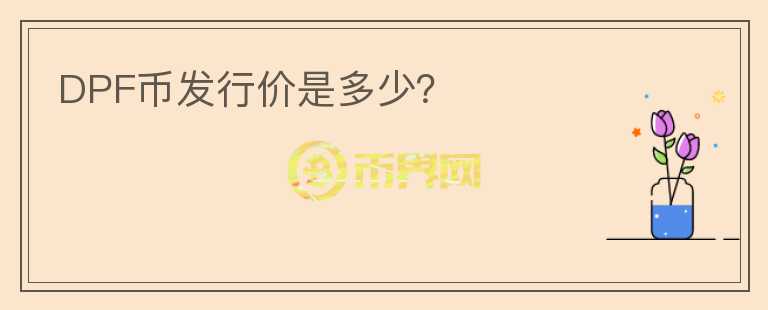 DPF幣發(fā)行價是多少？