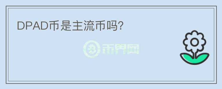 DPAD幣是主流幣嗎？