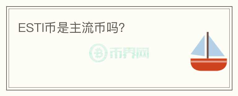 ESTI幣是主流幣嗎？