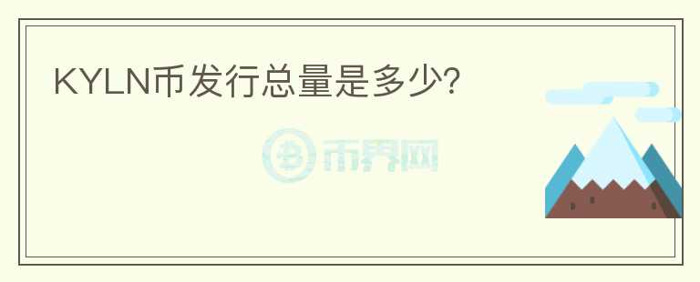 KYLN幣發(fā)行總量是多少？