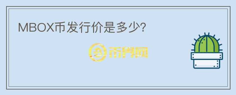 MBOX幣發(fā)行價是多少？
