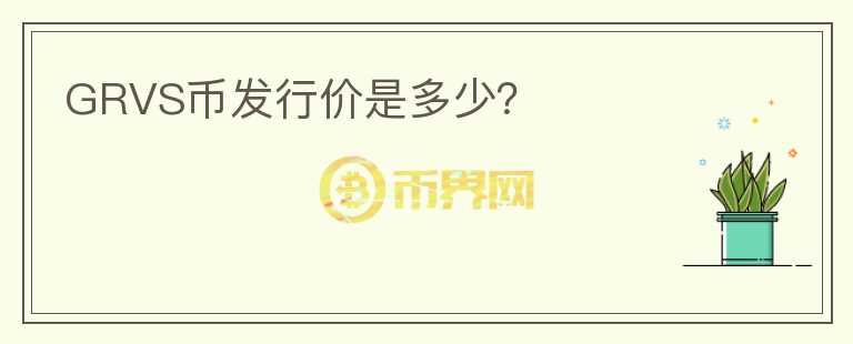 GRVS幣發(fā)行價是多少？