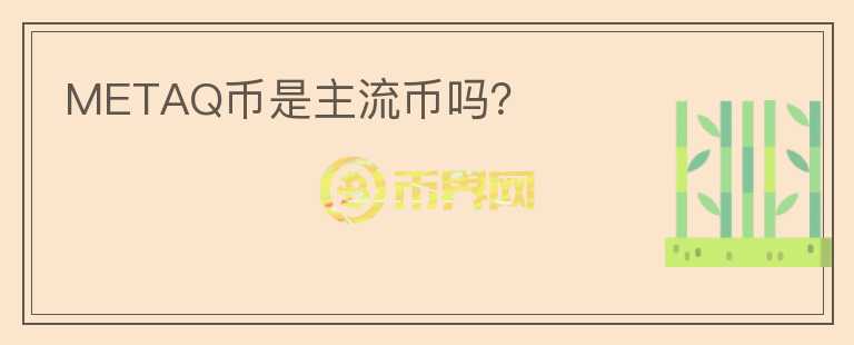 METAQ幣是主流幣嗎？