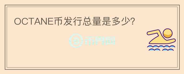 OCTANE幣發(fā)行總量是多少？