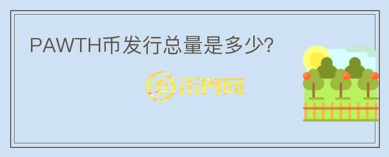 PAWTH幣發(fā)行總量是多少？