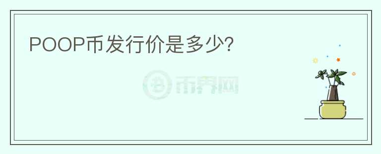 POOP幣發(fā)行價是多少？