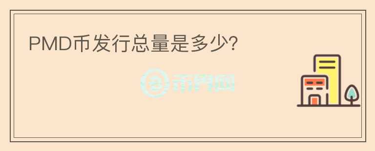 PMD幣發(fā)行總量是多少？