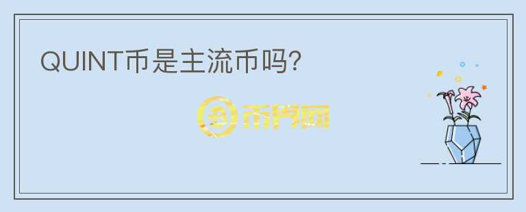 QUINT幣是主流幣嗎？