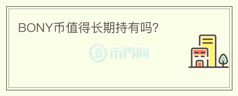 BONY幣值得長(zhǎng)期持有嗎？