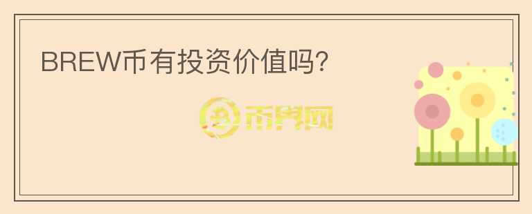 BREW幣有投資價(jià)值嗎？