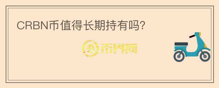 CRBN幣值得長期持有嗎？