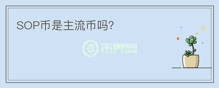 SOP幣是主流幣嗎？