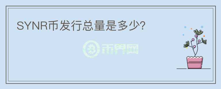 SYNR幣發(fā)行總量是多少？