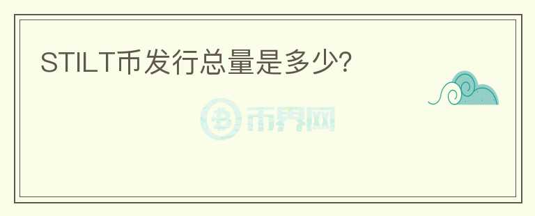 STILT幣發(fā)行總量是多少？