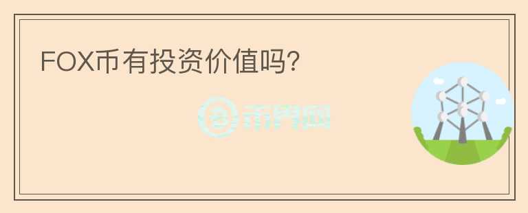 FOX幣有投資價值嗎？