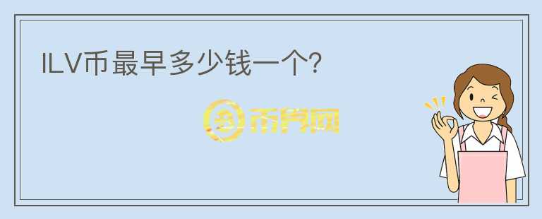 ILV幣最早多少錢一個？