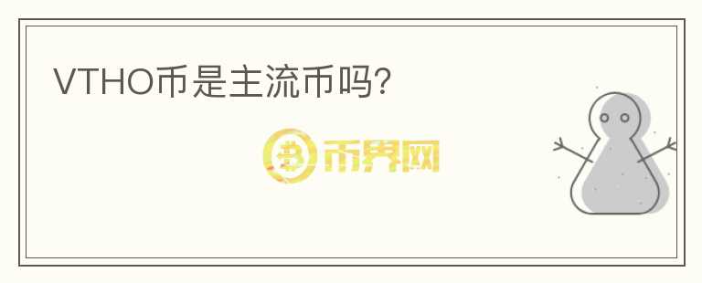 VTHO幣是主流幣嗎？
