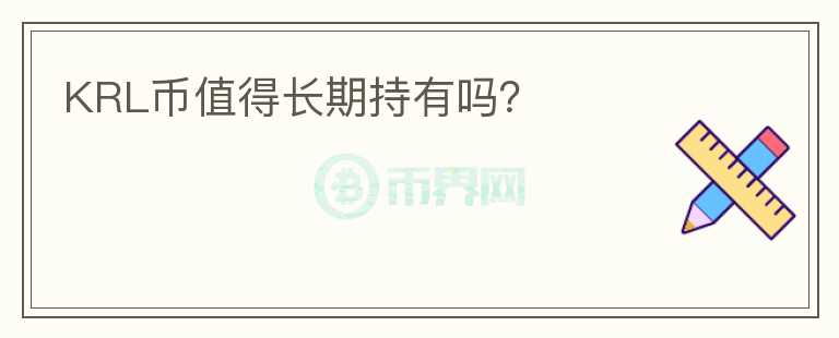 KRL幣值得長期持有嗎？