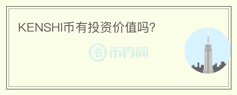 KENSHI幣有投資價(jià)值嗎？
