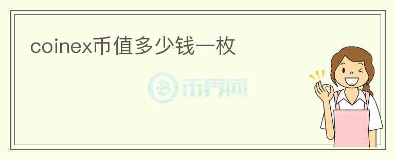 coinex幣值多少錢一枚