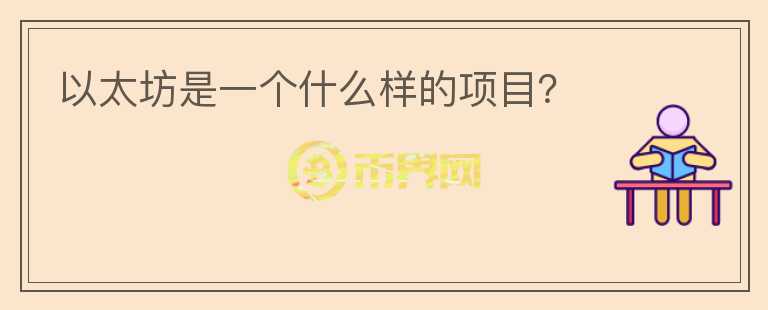 以太坊是一個(gè)什么樣的項(xiàng)目？