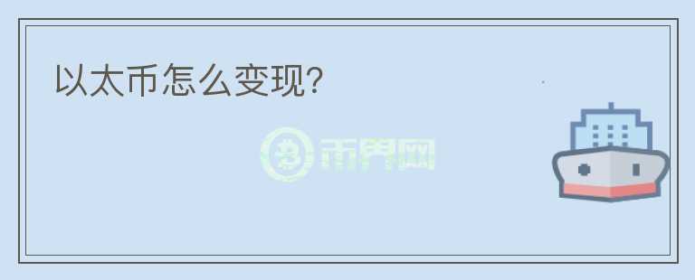 以太幣怎么變現(xiàn)？