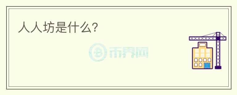 人人坊是什么？