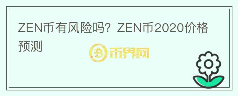 ZEN幣有風(fēng)險嗎？ZEN幣2020價格預(yù)測