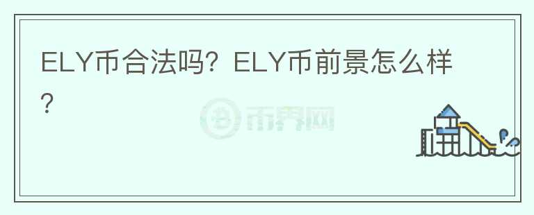 ELY幣合法嗎？ELY幣前景怎么樣？