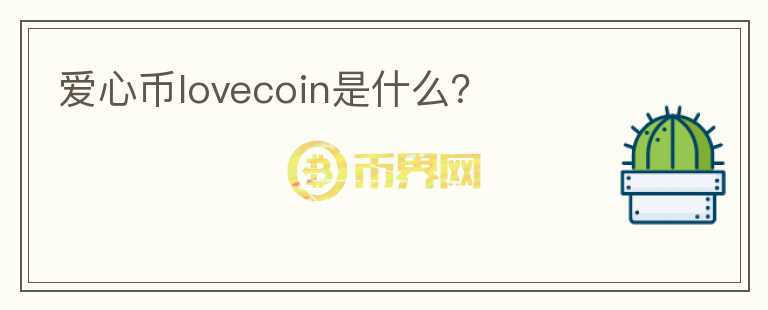 愛心幣lovecoin是什么？