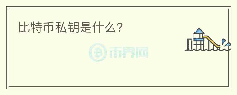 比特幣私鑰是什么？