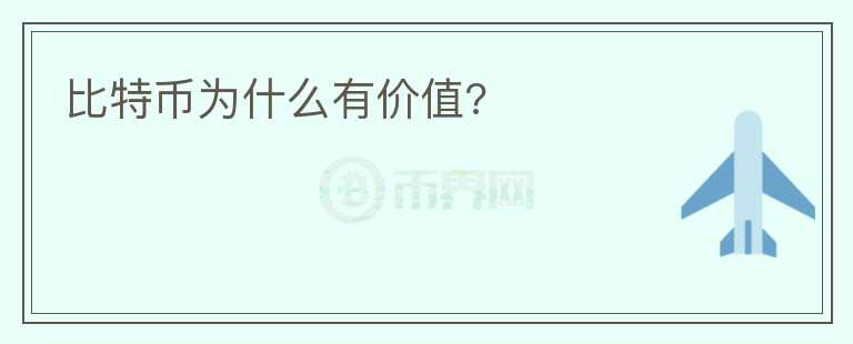 比特幣為什么有價值?