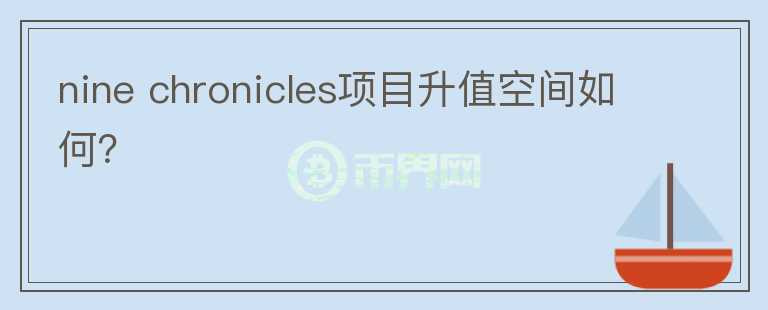 nine chronicles項目升值空間如何？